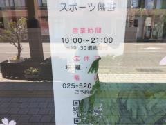 上越さくら整体院