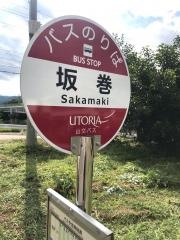 「坂巻」バス停留所
