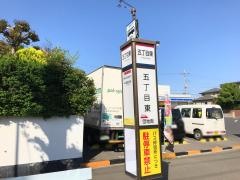 「五丁目東」バス停留所