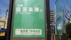 「葛西第二中学校前(西側)」バス停留所