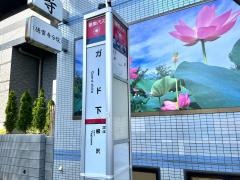 「ガード下」バス停留所