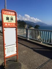 「瀬浜」バス停留所