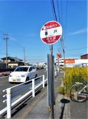 「暮戸」バス停留所