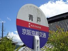 「青戸」バス停留所