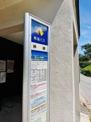 「神納(河内長野)」バス停留所