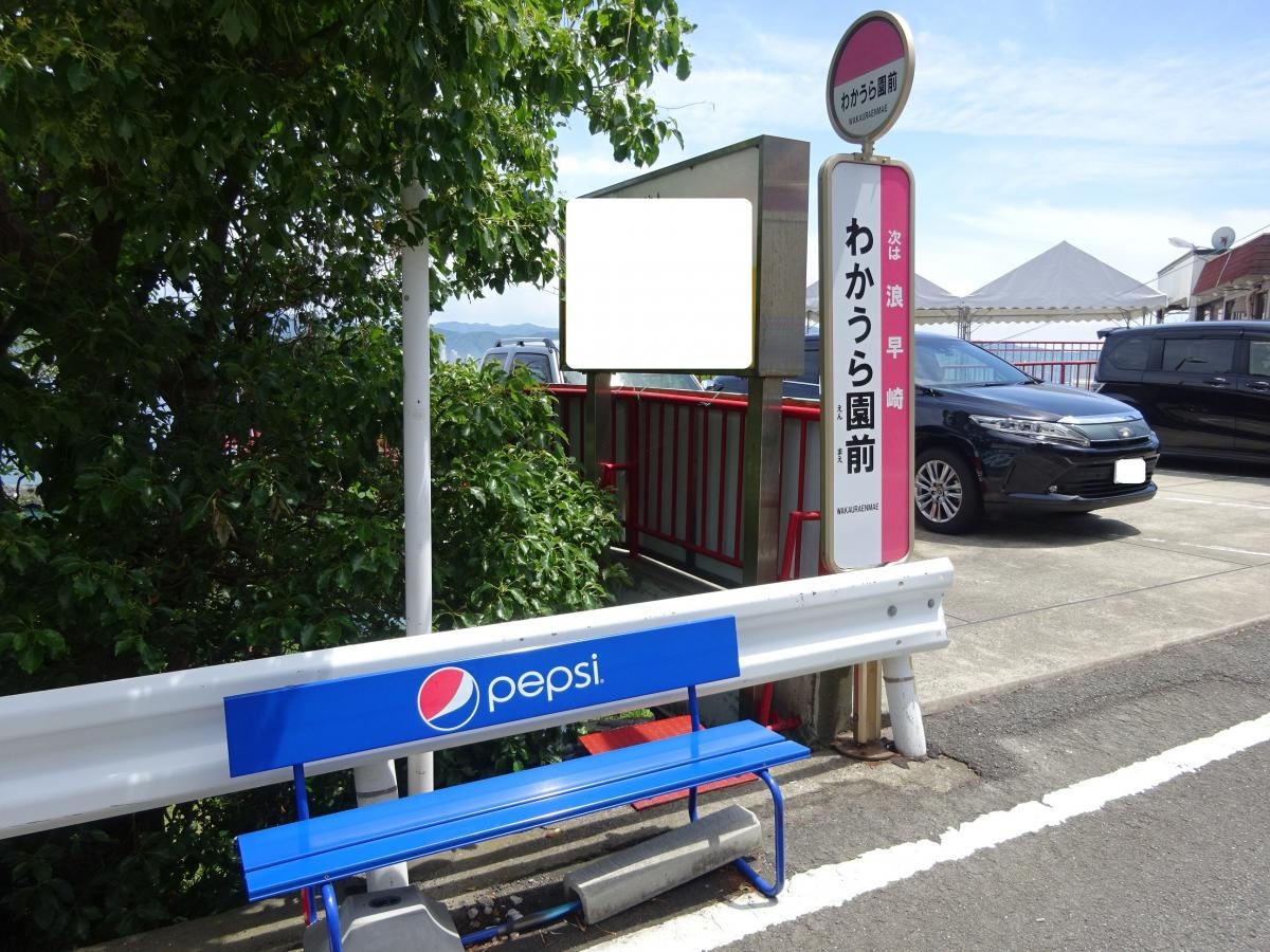 「わかうら園前」バス停留所