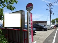 「わかうら園前」バス停留所