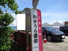 「わかうら園前」バス停留所