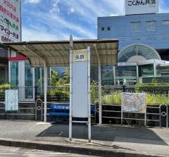 「矢田」バス停留所