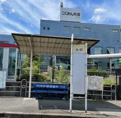 「矢田」バス停留所