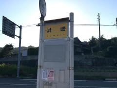 「浜城」バス停留所