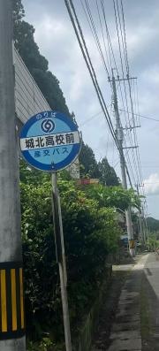「城北高校前」バス停留所