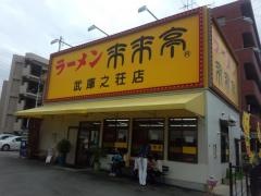 来来亭　武庫之荘店