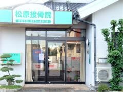 松原接骨院