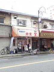 海鮮餃子　北京