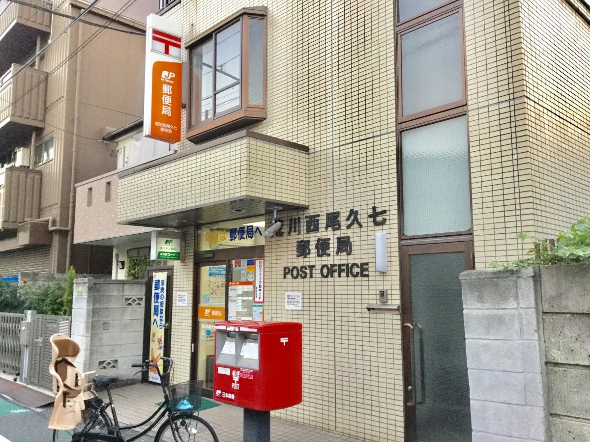 荒川西尾久七郵便局です。