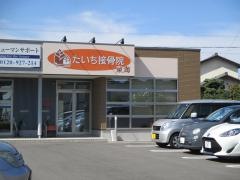 たいち接骨院　東海院