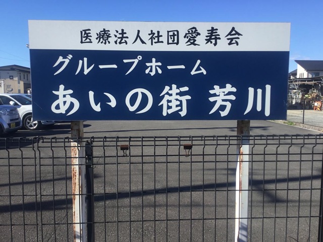 グループホームあいの街芳川 建物全景