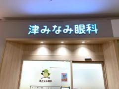 津みなみ眼科