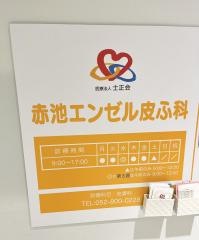 赤池エンゼル皮ふ科