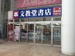 文教堂　琴似駅前店