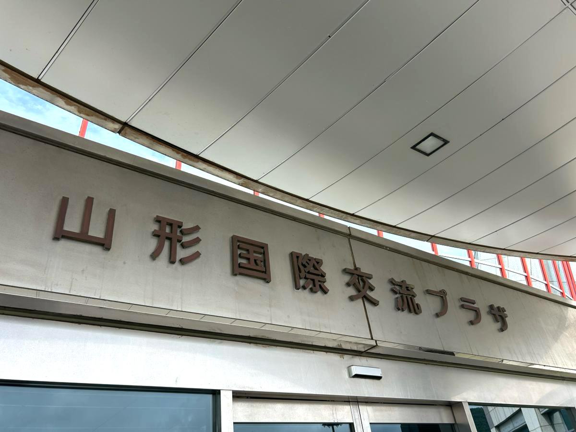 山形 国際 交流 プラザ 山形 ビッグ ウイング