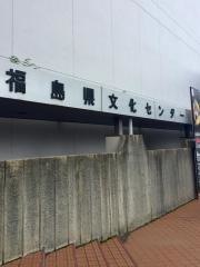 とうほう・みんなの文化センター（福島県文化センター）