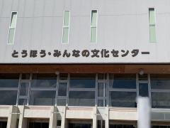 とうほう・みんなの文化センター（福島県文化センター）