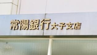 常陽銀行大子支店