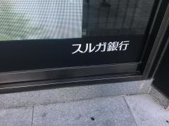スルガ銀行東京支店