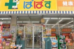 どらっぐぱぱす町屋店