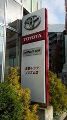 長野トヨタ自動車プリズム店