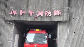 ハトヤホテル