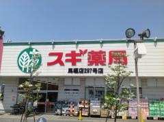 スギ薬局　馬堀店