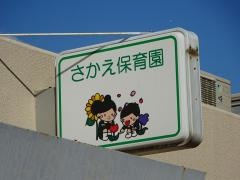 さかえ保育園