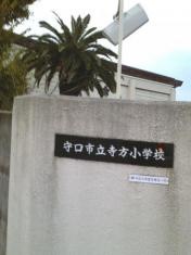 寺方小学校