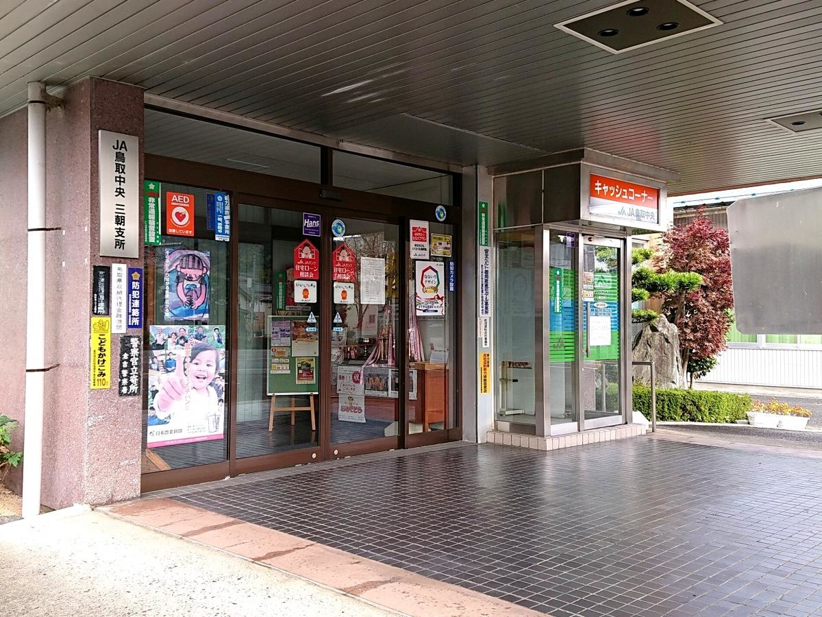 JA鳥取中央三朝支所の入口