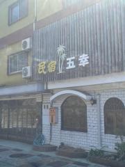 民宿五幸