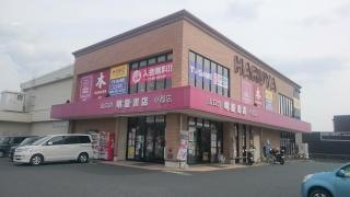 明屋書店　小郡店