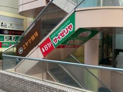 サイゼリヤ　大船駅前店