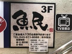 魚民　市が尾駅前店