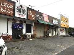 お好み焼タートル（海亀）
