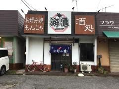 お好み焼タートル（海亀）