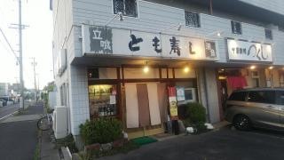 とも寿し