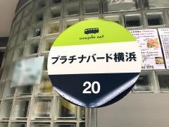 プラチナ・バード横浜