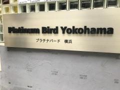 プラチナ・バード横浜