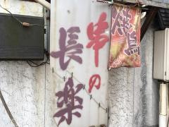 串の長楽