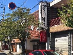 能代