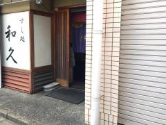 すし処・和久