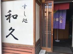 すし処・和久
